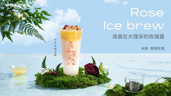 爷爷玫瑰冰酿